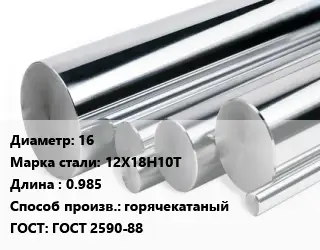 Круг нержавеющий 16 Сталь: 12Х18Н10Т L=0.985 горячекатаный ГОСТ: ГОСТ 2590-88